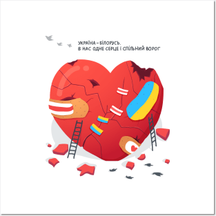 Ukraine - Belarus One Heart / Light UA Posters and Art